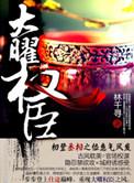 大曜权臣(试读版) 林氏千寻