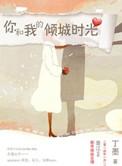 你和我的倾城时光什么时候播的