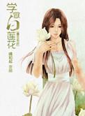 系统学做白莲花txt