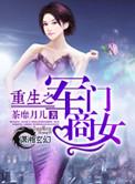 重生之军门商女gl改文叶雨