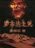 罗布泊之咒章鱼播讲喜马拉雅