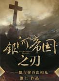 银河帝国之刃txt