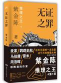 无证之罪 书