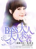 boos大人