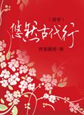悠然古代行米果