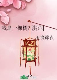 我是一棵树全文阅读