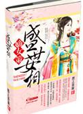 盛世嫡女免费阅读