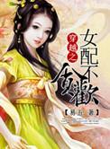 穿越女配不贪欢作者易五