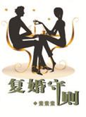 复婚全集