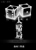 大赌局金丙讲的什么