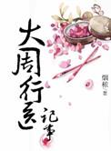 大周行医记事全文免费阅读