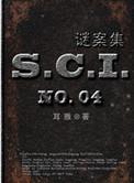 sci谜案集笫四部