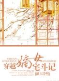 穿越嫡女宅斗记 笔趣阁