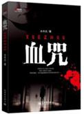 血咒完整版在线看