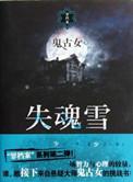 失魂是谁?