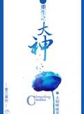 重生之我的大神之路