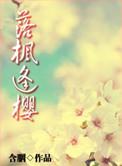 落枫逢樱含胭