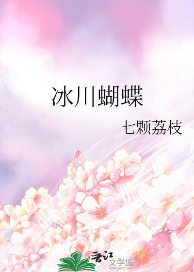 冰蝴蝶的形成过程