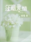 过期爱情短剧在线观看