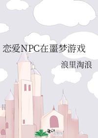 npc的恋爱攻略在线观看