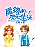 魔物游戏有什么