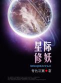 星际修妖者传说by停冰