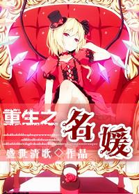 重生之名媛盛世清歌全文免费阅读