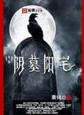 阴墓阳宅by朝邺