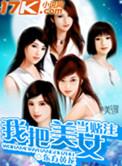 我把美女当狗养