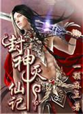 封神榜灭妖的视频