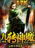 九转神魔帝