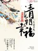 清朝的幸福手札