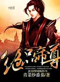 绝品帝尊笔趣阁