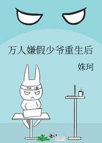 万人嫌假少爷重生后by姝珂讲的什么