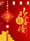 欢喜债同类型推荐