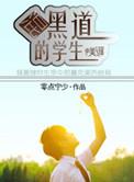 混黑道是什么意思