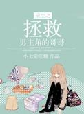 重生之拯救反派男主的