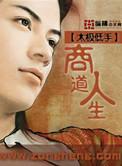 商道人生游戏