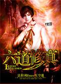 六道修神录