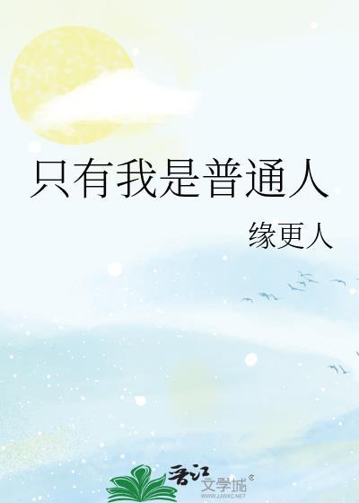 只有我是普通人网王