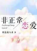 非正常恋爱txt百度