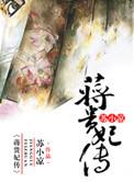 蒋贵妃传 苏小凉