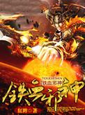 铁血神医免费阅读全集