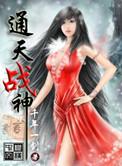通天神婿全文阅读 免费