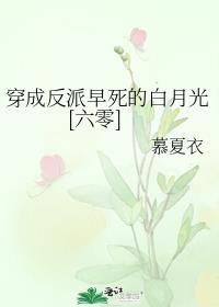 穿成反派早死的妈作者心无栖息地