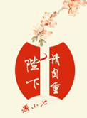 陛下请自重原著删减了什么