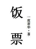 漂亮恶魔与他的元帅饭票
