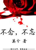 不念不忘txt