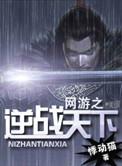 网游之逆战天下5200