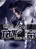 网游之龙魂逆天